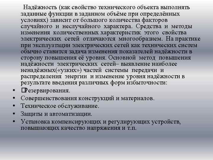  • • • Надёжность (как свойство технического объекта выполнять заданные функции в заданном