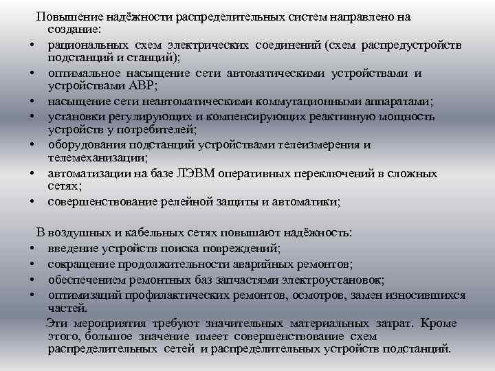 Повышение надёжности распределительных систем направлено на создание: • рациональных схем электрических соединений (схем распредустройств