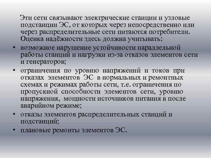  • • Эти сети связывают электрические станции и узловые подстанции ЭС, от которых