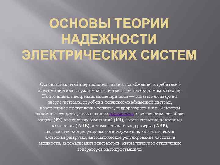 ОСНОВЫ ТЕОРИИ НАДЕЖНОСТИ ЭЛЕКТРИЧЕСКИХ СИСТЕМ Основной задачей энергосистем является снабжение потребителей электроэнергией в нужном