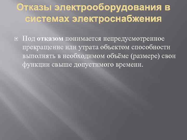 Отказы электрооборудования в системах электроснабжения Под отказом понимается непредусмотренное прекращение или утрата объектом способности