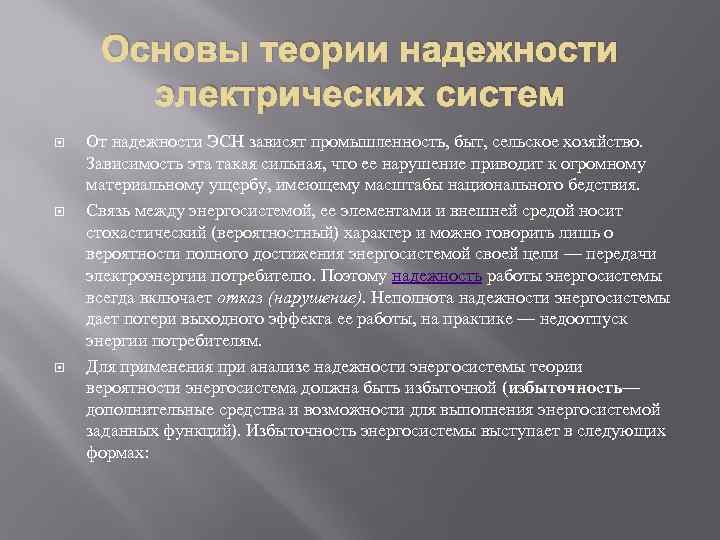 Основы теории надежности электрических систем От надежности ЭСН зависят промышленность, быт, сельское хозяйство. Зависимость