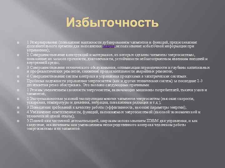 Избыточность 1 Резервирование (повышение надежности дублированием элементов и функций, предоставление дополнительного времени для выполнения