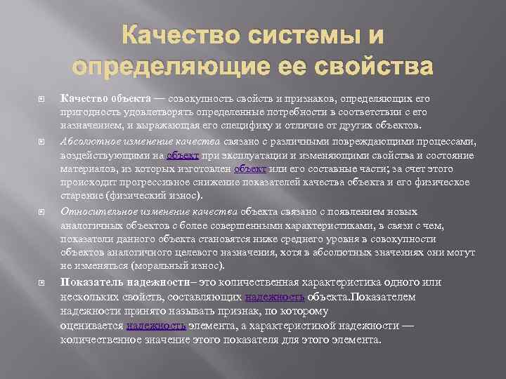 Качество системы и определяющие ее свойства Качество объекта — совокупность свойств и признаков, определяющих