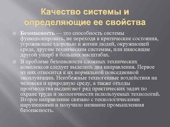 Качество системы и определяющие ее свойства Безопасность — это способность системы функционировать, не переходя