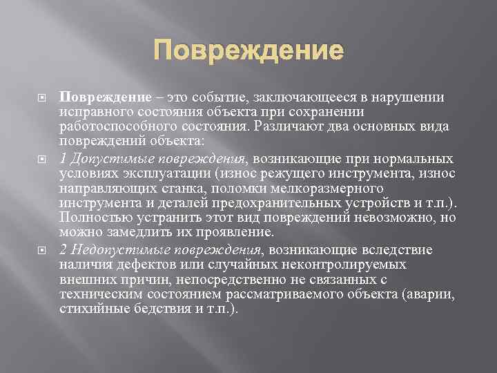 Повреждение Повреждение – это событие, заключающееся в нарушении исправного состояния объекта при сохранении работоспособного