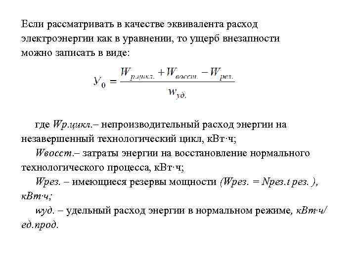 Если рассматривать в качестве эквивалента расход электроэнергии как в уравнении, то ущерб внезапности можно