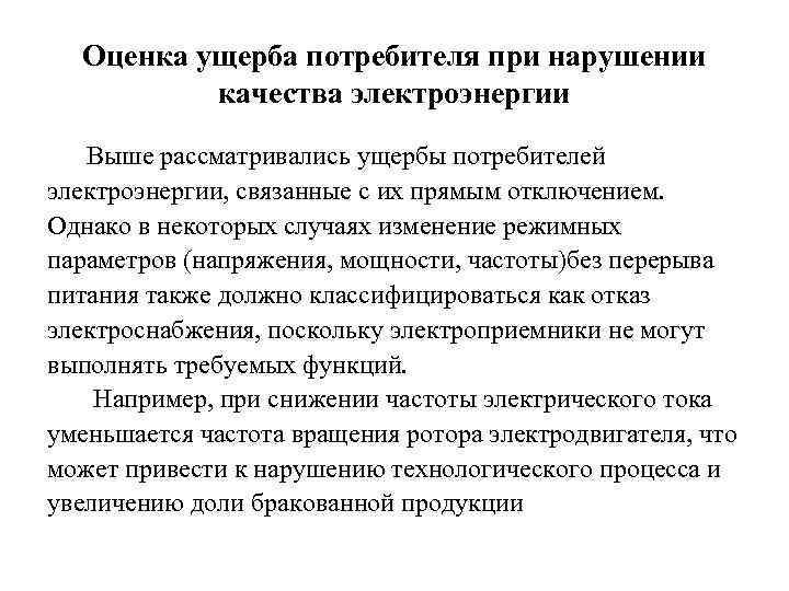 Оценка ущерба потребителя при нарушении качества электроэнергии Выше рассматривались ущербы потребителей электроэнергии, связанные с