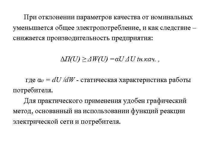 При отклонении параметров качества от номинальных уменьшается общее электропотребление, и как следствие – снижается