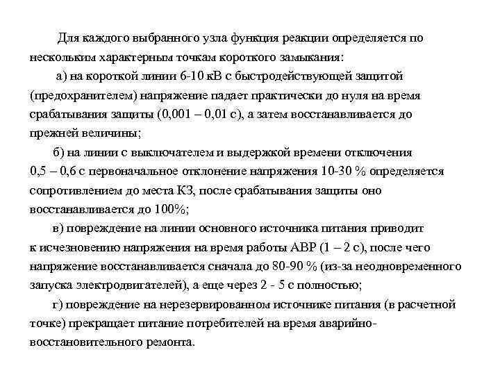 Для каждого выбранного узла функция реакции определяется по нескольким характерным точкам короткого замыкания: а)