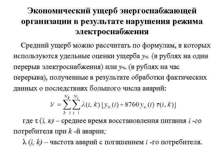 Экономический ущерб энергоснабжающей организации в результате нарушения режима электроснабжения Средний ущерб можно рассчитать по