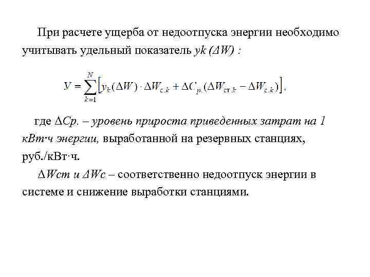 При расчете ущерба от недоотпуска энергии необходимо учитывать удельный показатель уk (ΔW) : где