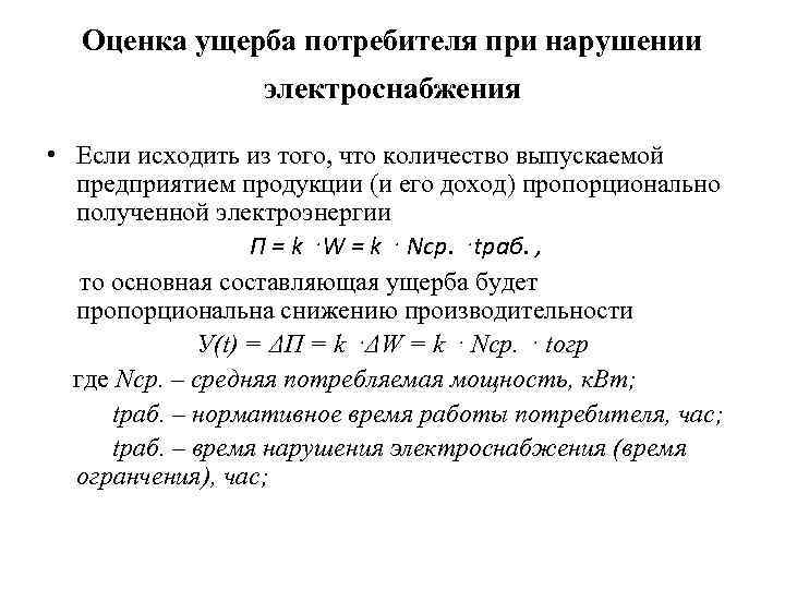 Оценка ущерба потребителя при нарушении электроснабжения • Если исходить из того, что количество выпускаемой