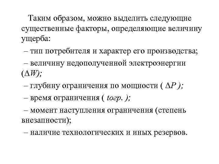 Таким образом, можно выделить следующие существенные факторы, определяющие величину ущерба: – тип потребителя и