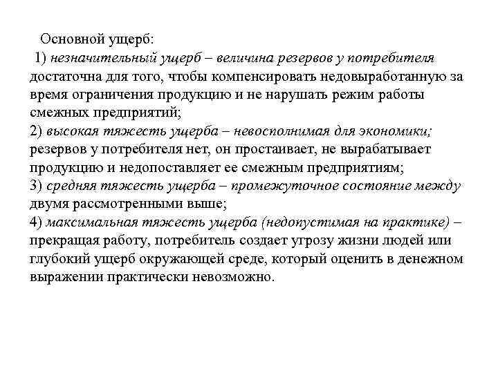 Значительный ущерб потерпевшему. Незначительный ущерб. Незначительный материальный ущерб. Причинивший незначительный ущерб. Общая величина убытков.