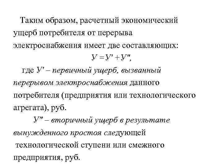 Таким образом, расчетный экономический ущерб потребителя от перерыва электроснабжения имеет две составляющих: У =У'