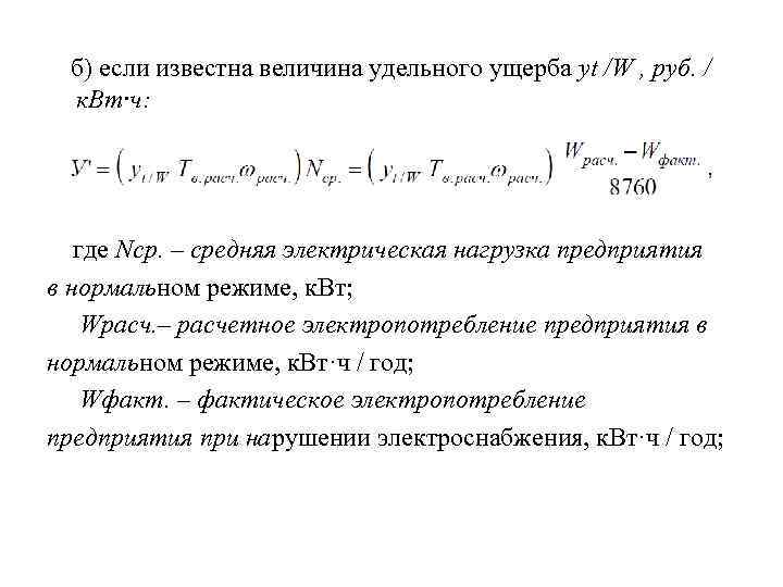 б) если известна величина удельного ущерба уt /W , руб. / к. Вт·ч: где