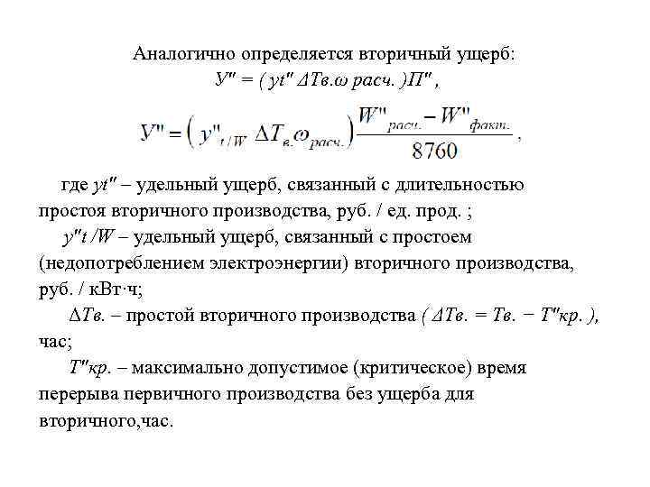 Аналогично определяется вторичный ущерб: У" = ( уt" ΔТв. ω расч. )П" , где