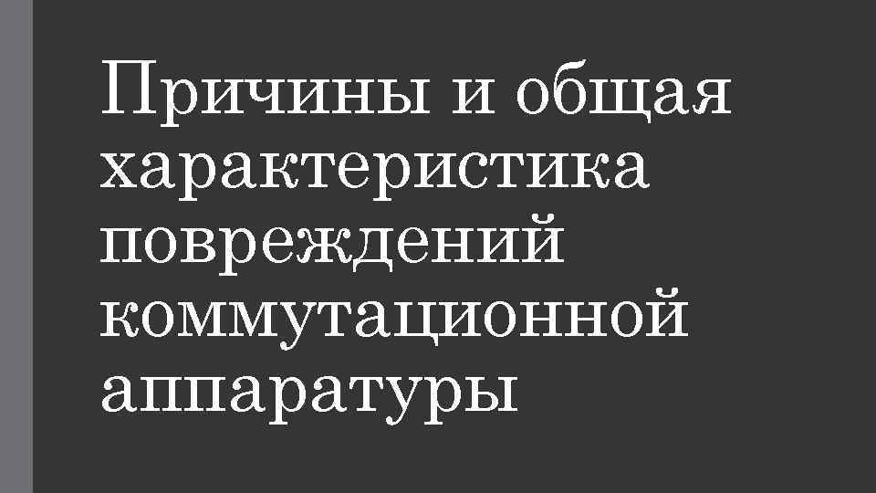 Причины и общая характеристика повреждений коммутационной аппаратуры 