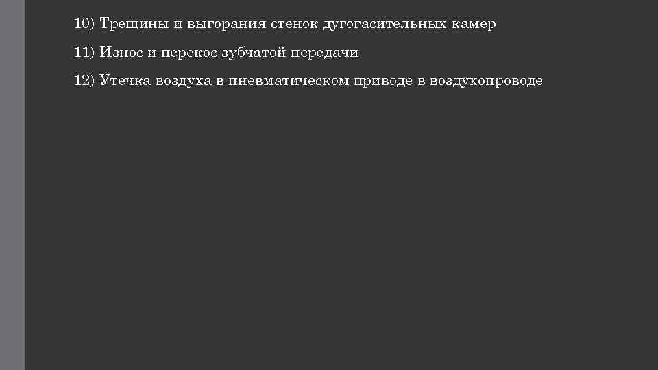 10) Трещины и выгорания стенок дугогасительных камер 11) Износ и перекос зубчатой передачи 12)