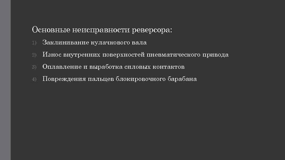 Основные неисправности реверсора: 1) Заклинивание кулачкового вала 2) Износ внутренних поверхностей пневматического привода 3)