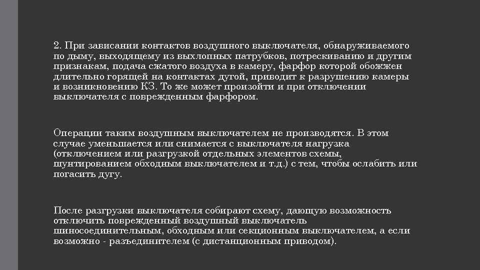  2. При зависании контактов воздушного выключателя, обнаруживаемого по дыму, выходящему из выхлопных патрубков,