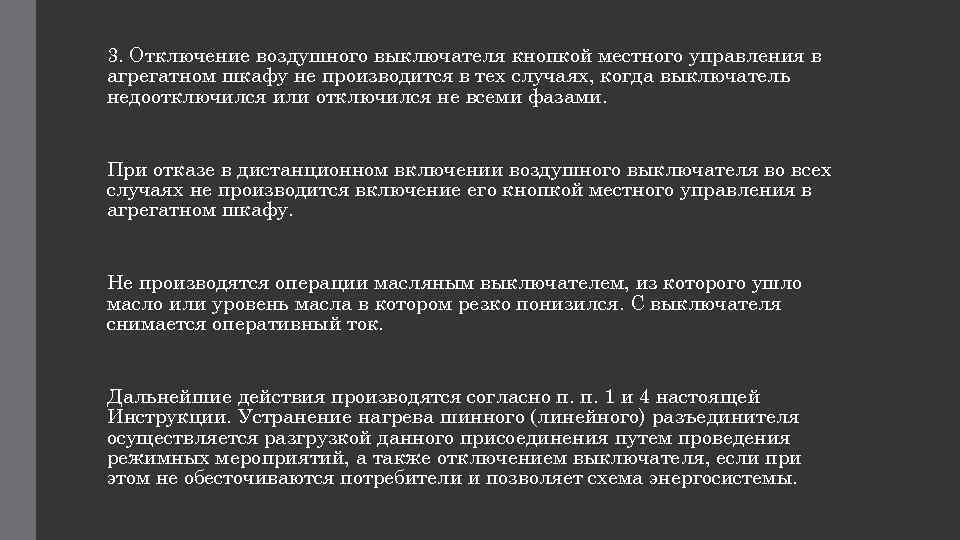 3. Отключение воздушного выключателя кнопкой местного управления в агрегатном шкафу не производится в тех