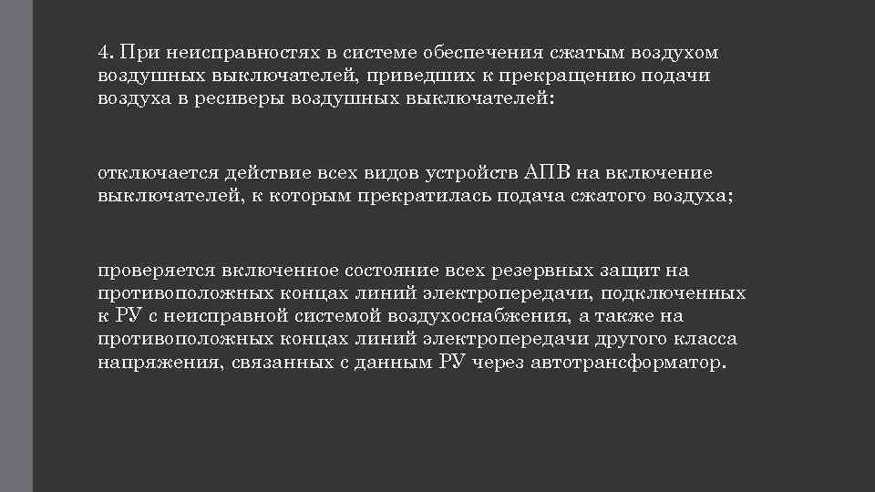4. При неисправностях в системе обеспечения сжатым воздухом воздушных выключателей, приведших к прекращению подачи