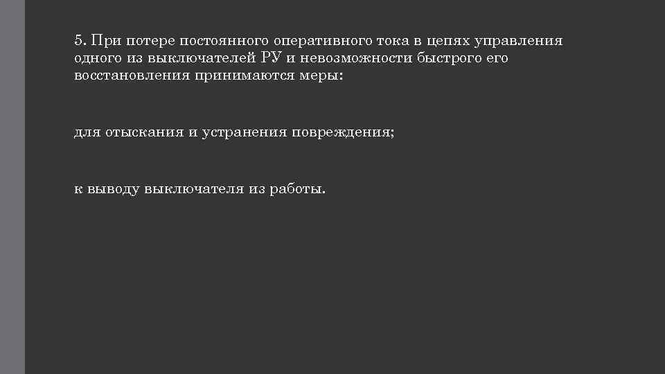 5. При потере постоянного оперативного тока в цепях управления одного из выключателей РУ и