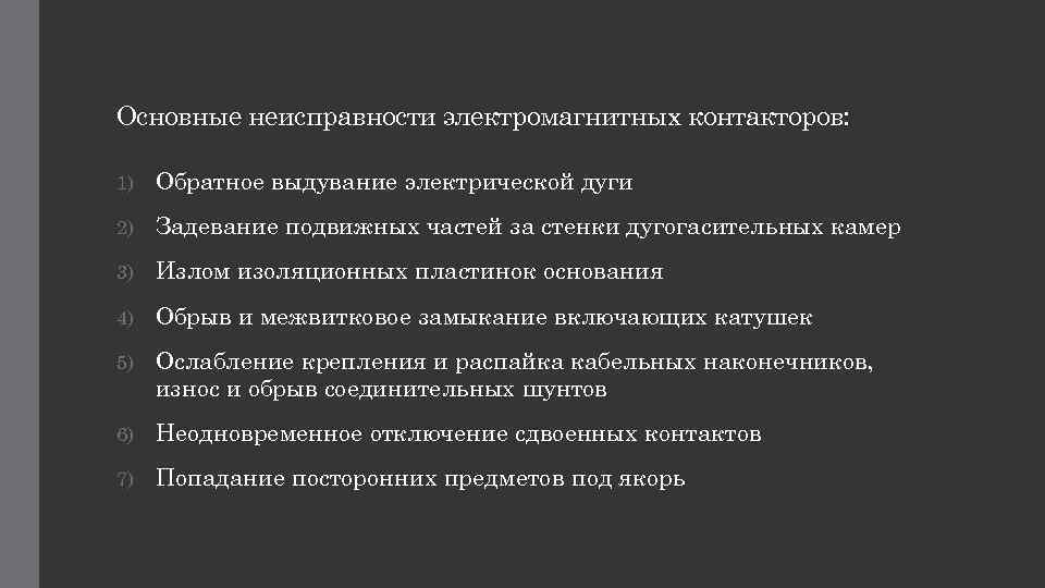 Основные неисправности электромагнитных контакторов: 1) Обратное выдувание электрической дуги 2) Задевание подвижных частей за