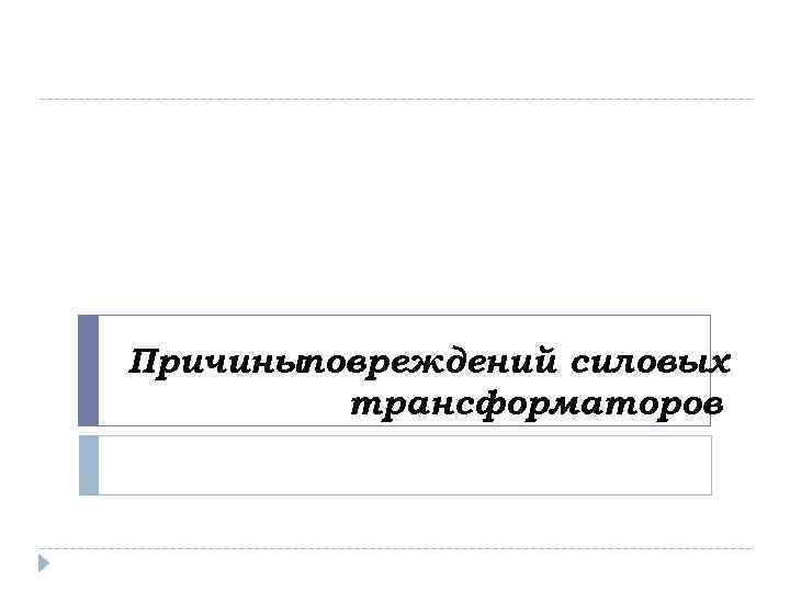 Причиныповреждений силовых трансформаторов 
