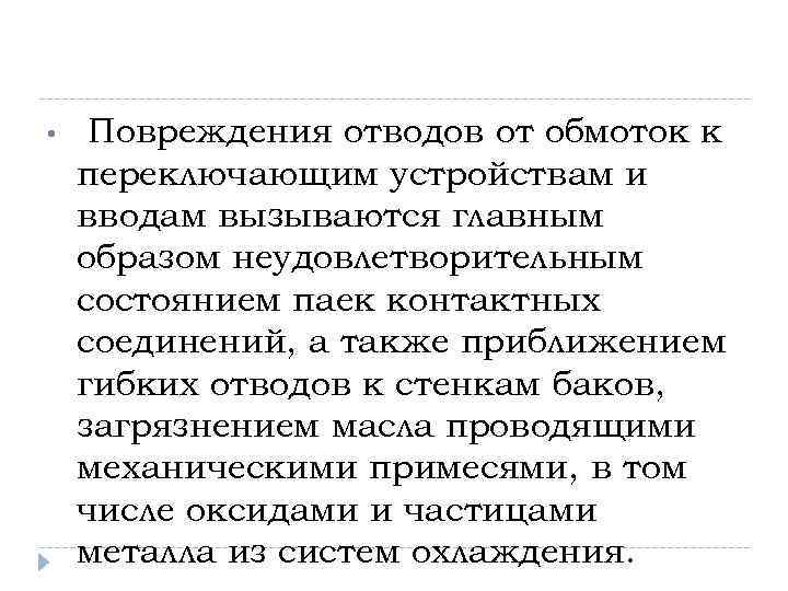  • Повреждения отводов от обмоток к переключающим устройствам и вводам вызываются главным образом
