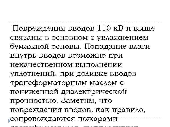 Повреждения вводов 110 к. В и выше связаны в основном с увлажнением бумажной основы.
