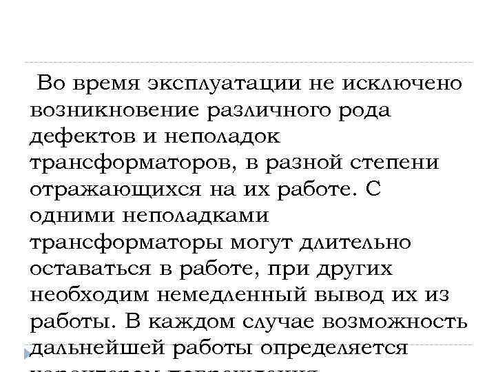 Во время эксплуатации не исключено возникновение различного рода дефектов и неполадок трансформаторов, в разной