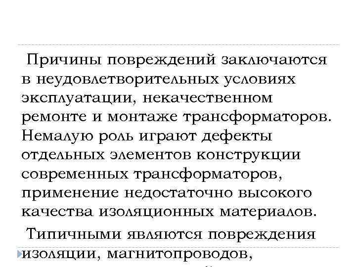 Причины повреждений заключаются в неудовлетворительных условиях эксплуатации, некачественном ремонте и монтаже трансформаторов. Немалую роль