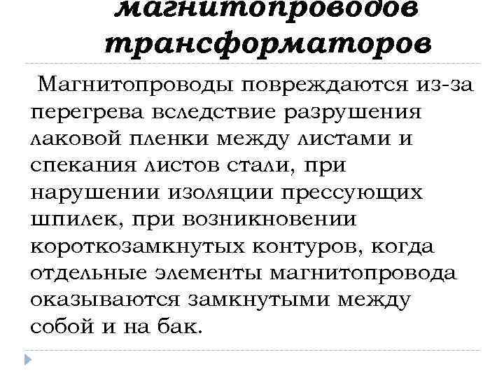 магнитопроводов трансформаторов Магнитопроводы повреждаются из-за перегрева вследствие разрушения лаковой пленки между листами и спекания