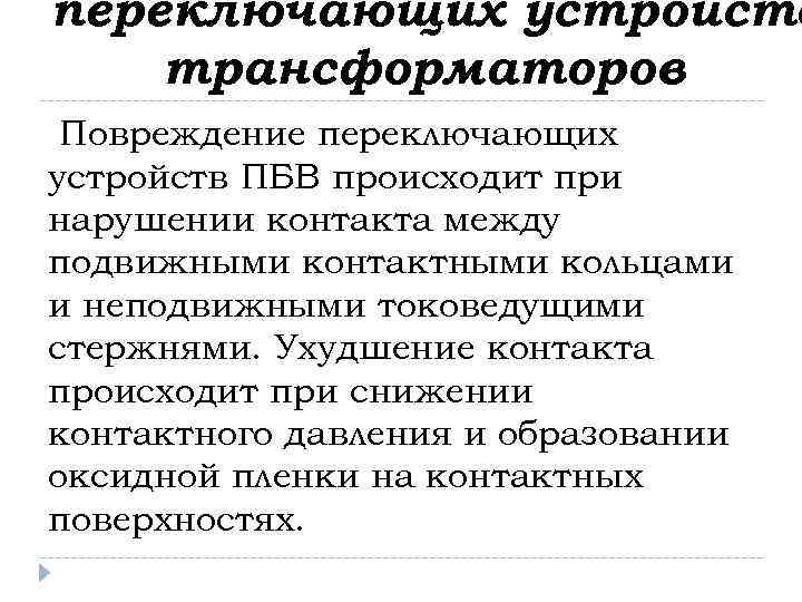 переключающих устройств трансформаторов Повреждение переключающих устройств ПБВ происходит при нарушении контакта между подвижными контактными