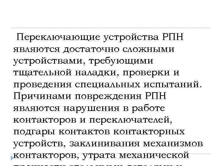 Переключающие устройства РПН являются достаточно сложными устройствами, требующими тщательной наладки, проверки и проведения специальных