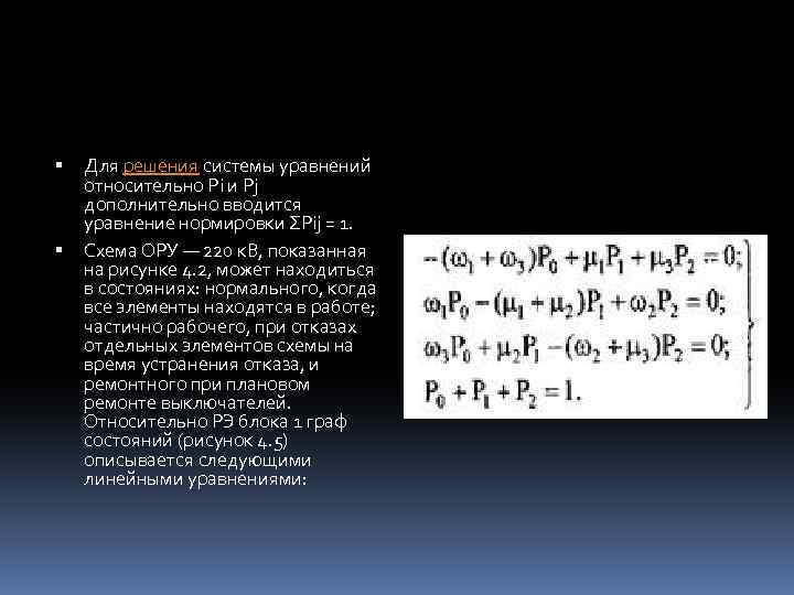  Для решения системы уравнений относительно Pi и Pj дополнительно вводится уравнение нормировки ΣРij