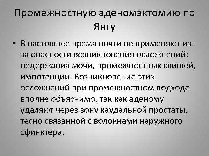 Промежностную аденомэктомию по Янгу • В настоящее время почти не применяют изза опасности возникновения