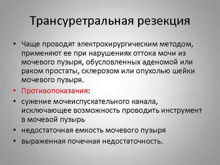 Трансуретральная резекция • Чаще проводят электрохирургическим методом, применяют ее при нарушениях оттока мочи из