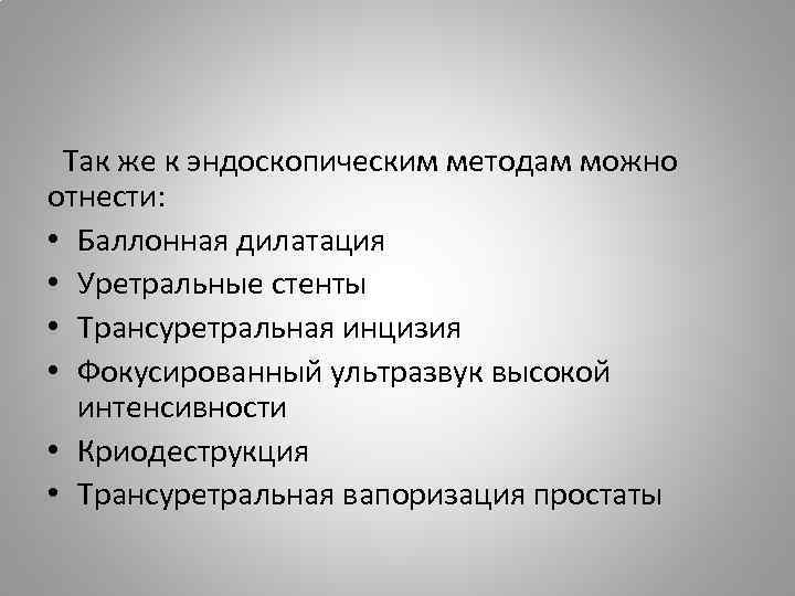  Так же к эндоскопическим методам можно отнести: • Баллонная дилатация • Уретральные стенты