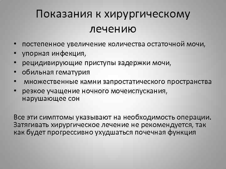 Показания к хирургическому лечению • • • постепенное увеличение количества остаточной мочи, упорная инфекция,