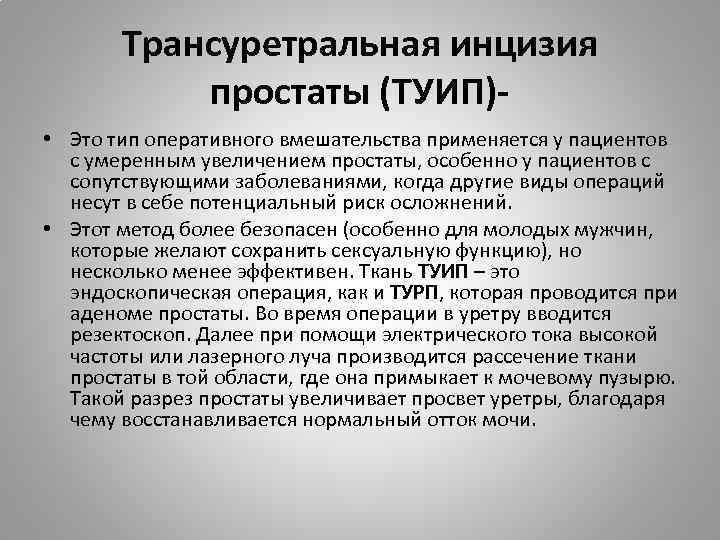 Трансуретральная инцизия простаты (ТУИП) • Это тип оперативного вмешательства применяется у пациентов с умеренным