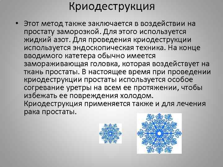 Криодеструкция • Этот метод также заключается в воздействии на простату заморозкой. Для этого используется