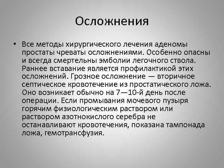 Осложнения • Все методы хирургического лечения аденомы простаты чреваты осложнениями. Особенно опасны и всегда