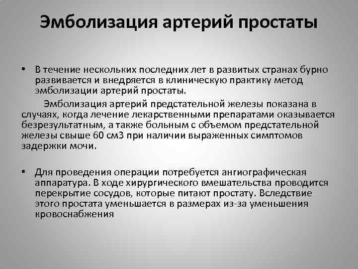 Эмболизация артерий простаты • В течение нескольких последних лет в развитых странах бурно развивается