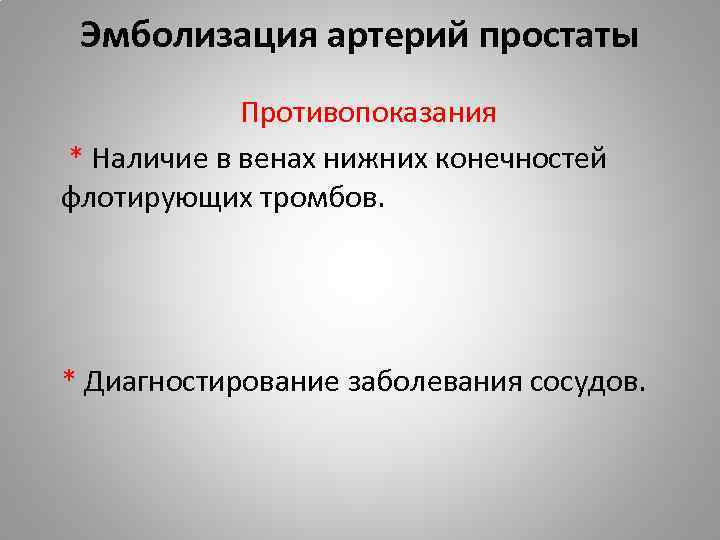 Эмболизация артерий простаты Противопоказания * Наличие в венах нижних конечностей флотирующих тромбов. * Диагностирование