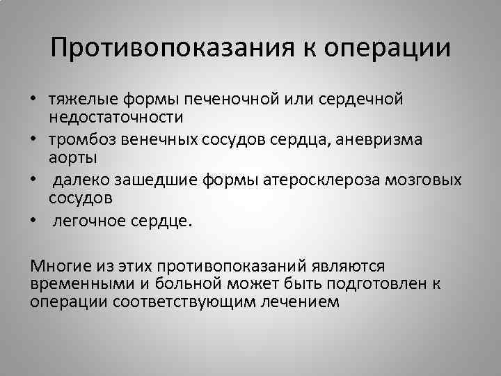 Противопоказания к операции • тяжелые формы печеночной или сердечной недостаточности • тромбоз венечных сосудов