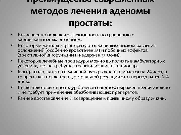 Преимущества современных методов лечения аденомы простаты: • Несравненно большая эффективность по сравнению с медикаментозным